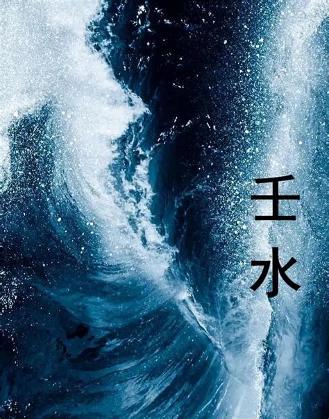 日主：壬水|日主天干为水是水命吗？日主天干为水的命理特征详解。